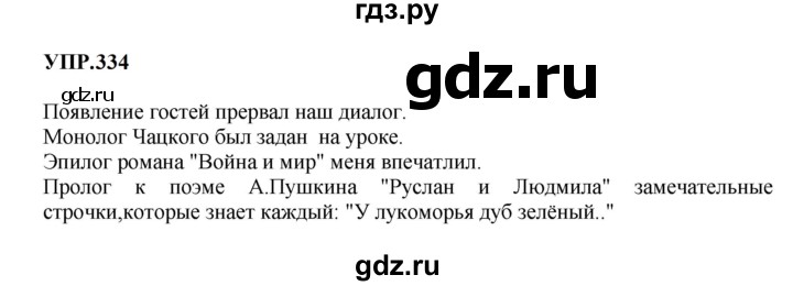 ГДЗ по русскому языку 9 класс  Бархударов   упражнение - 334, Решебник 2024