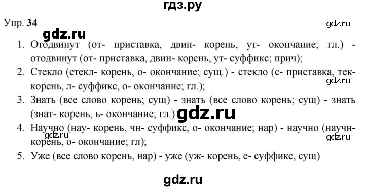 ГДЗ по русскому языку 9 класс  Бархударов   упражнение - 34, Решебник 2024