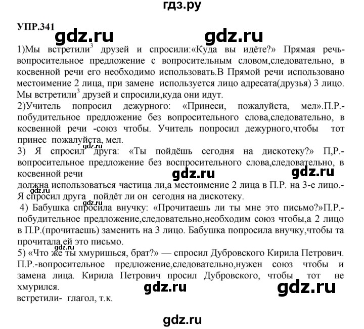 ГДЗ по русскому языку 9 класс  Бархударов   упражнение - 341, Решебник 2024