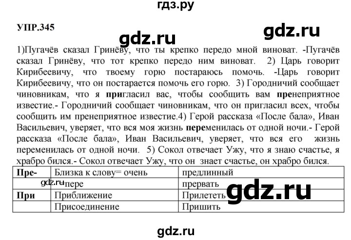 ГДЗ по русскому языку 9 класс  Бархударов   упражнение - 345, Решебник 2024