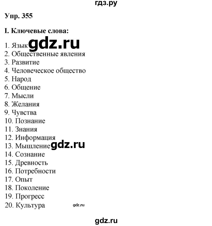 ГДЗ по русскому языку 9 класс  Бархударов   упражнение - 355, Решебник 2024