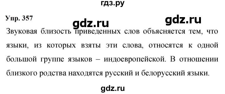 ГДЗ по русскому языку 9 класс  Бархударов   упражнение - 357, Решебник 2024