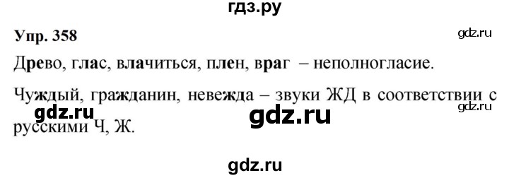 ГДЗ по русскому языку 9 класс  Бархударов   упражнение - 358, Решебник 2024