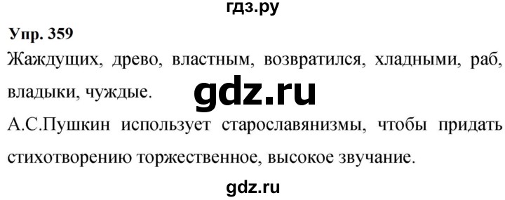 ГДЗ по русскому языку 9 класс  Бархударов   упражнение - 359, Решебник 2024