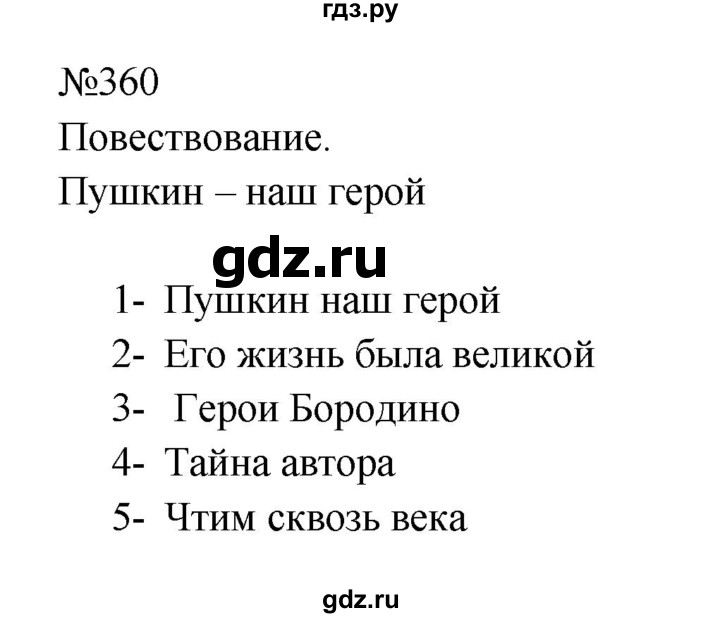 ГДЗ по русскому языку 9 класс  Бархударов   упражнение - 360, Решебник 2024