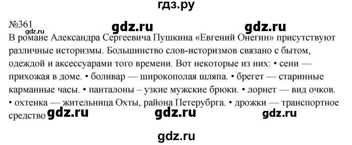 ГДЗ по русскому языку 9 класс  Бархударов   упражнение - 361, Решебник 2024