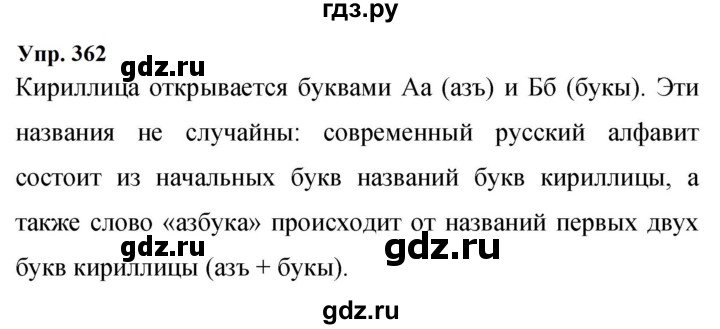 ГДЗ по русскому языку 9 класс  Бархударов   упражнение - 362, Решебник 2024