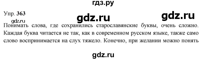 ГДЗ по русскому языку 9 класс  Бархударов   упражнение - 363, Решебник 2024