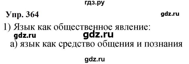 ГДЗ по русскому языку 9 класс  Бархударов   упражнение - 364, Решебник 2024