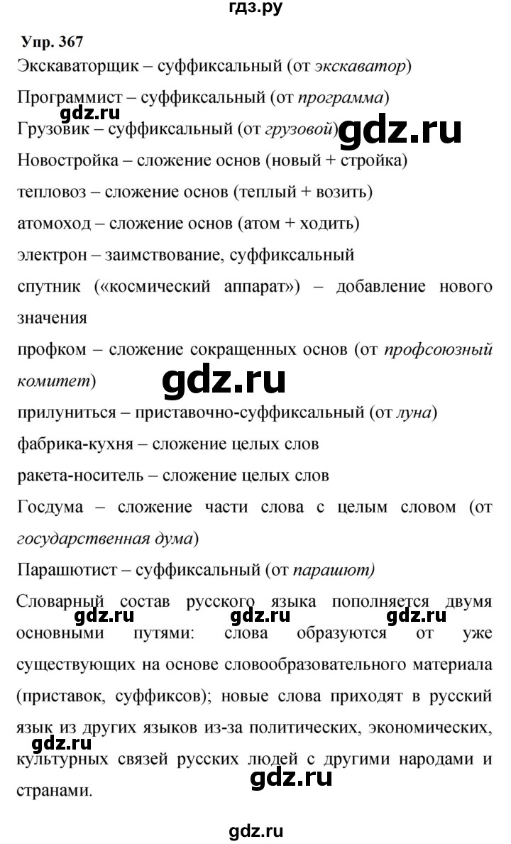 ГДЗ по русскому языку 9 класс  Бархударов   упражнение - 367, Решебник 2024