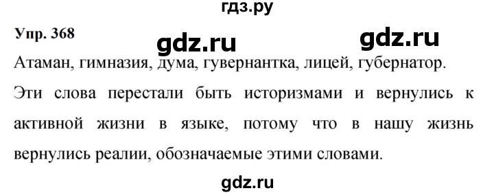 ГДЗ по русскому языку 9 класс  Бархударов   упражнение - 368, Решебник 2024