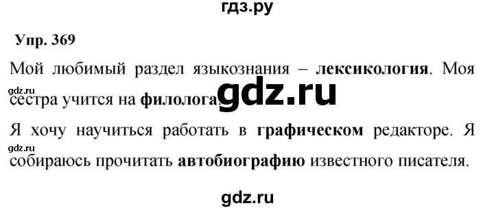 ГДЗ по русскому языку 9 класс  Бархударов   упражнение - 369, Решебник 2024