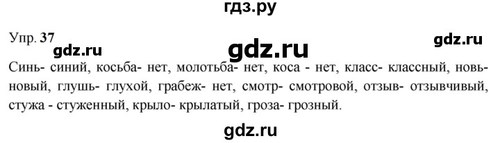 ГДЗ по русскому языку 9 класс  Бархударов   упражнение - 37, Решебник 2024