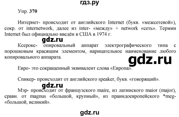 ГДЗ по русскому языку 9 класс  Бархударов   упражнение - 370, Решебник 2024