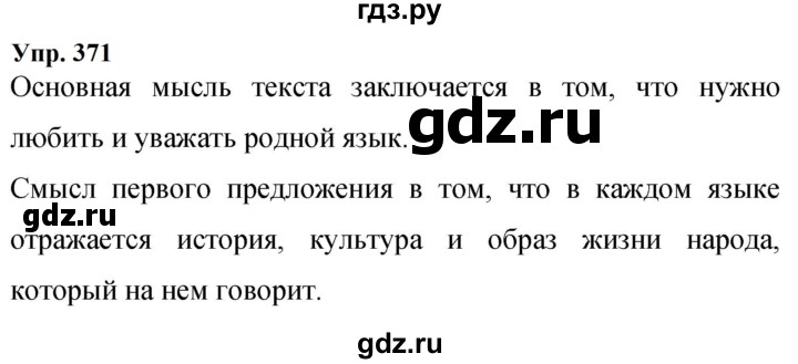 ГДЗ по русскому языку 9 класс  Бархударов   упражнение - 371, Решебник 2024