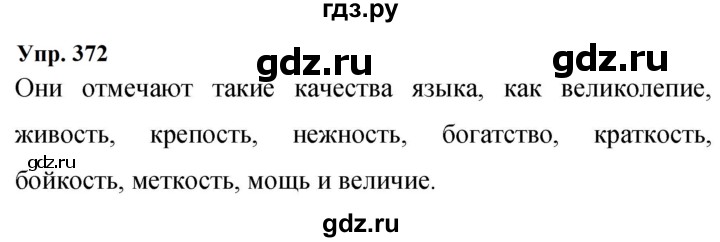 ГДЗ по русскому языку 9 класс  Бархударов   упражнение - 372, Решебник 2024