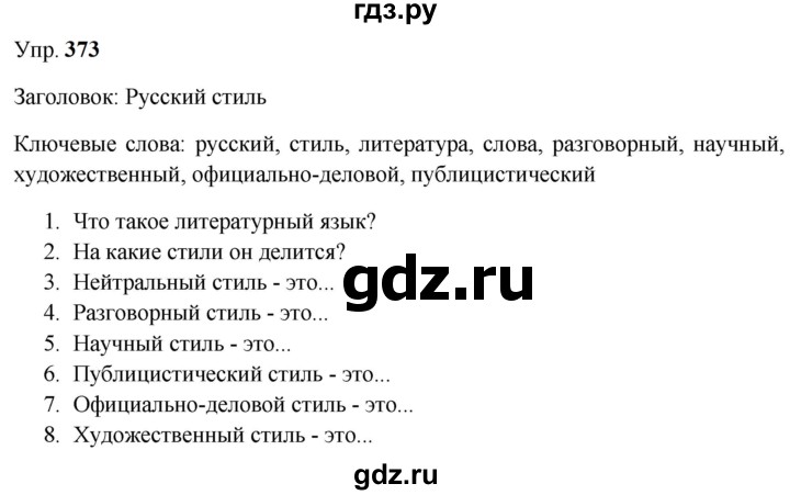 ГДЗ по русскому языку 9 класс  Бархударов   упражнение - 373, Решебник 2024