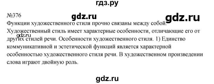 ГДЗ по русскому языку 9 класс  Бархударов   упражнение - 376, Решебник 2024