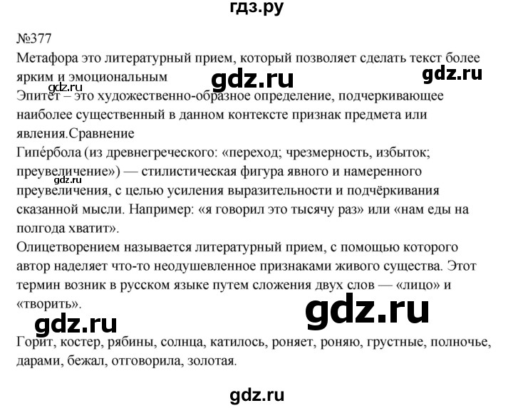 ГДЗ по русскому языку 9 класс  Бархударов   упражнение - 377, Решебник 2024