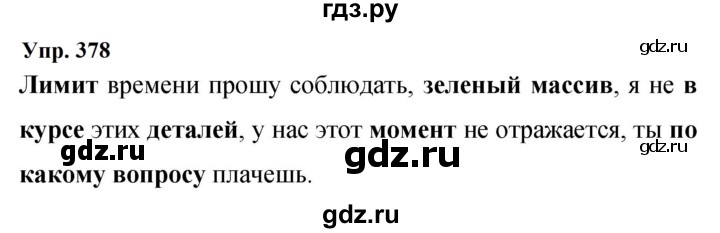 ГДЗ по русскому языку 9 класс  Бархударов   упражнение - 378, Решебник 2024