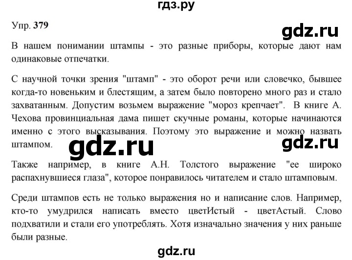 ГДЗ по русскому языку 9 класс  Бархударов   упражнение - 379, Решебник 2024