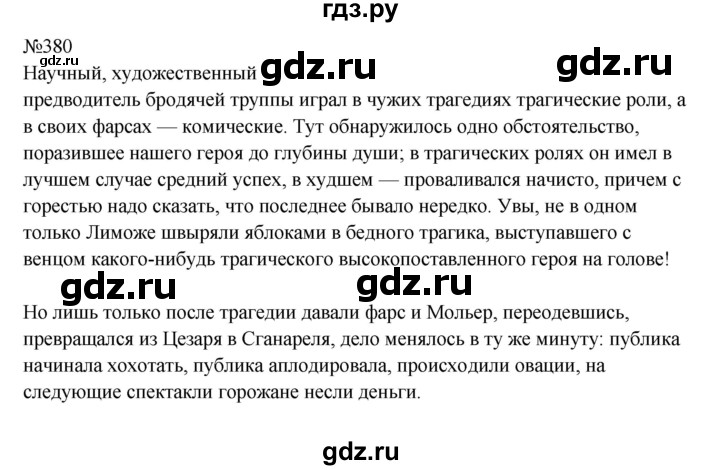 ГДЗ по русскому языку 9 класс  Бархударов   упражнение - 380, Решебник 2024