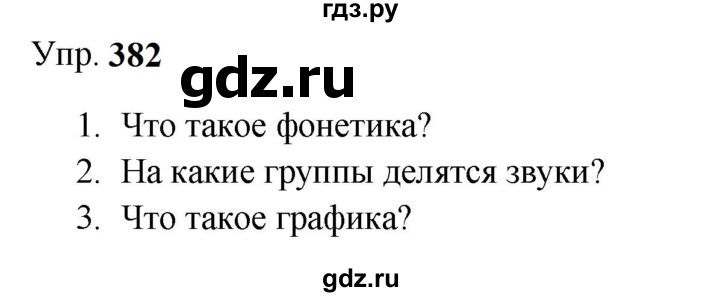 ГДЗ по русскому языку 9 класс  Бархударов   упражнение - 382, Решебник 2024