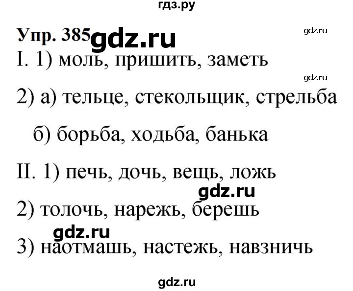 ГДЗ по русскому языку 9 класс  Бархударов   упражнение - 385, Решебник 2024