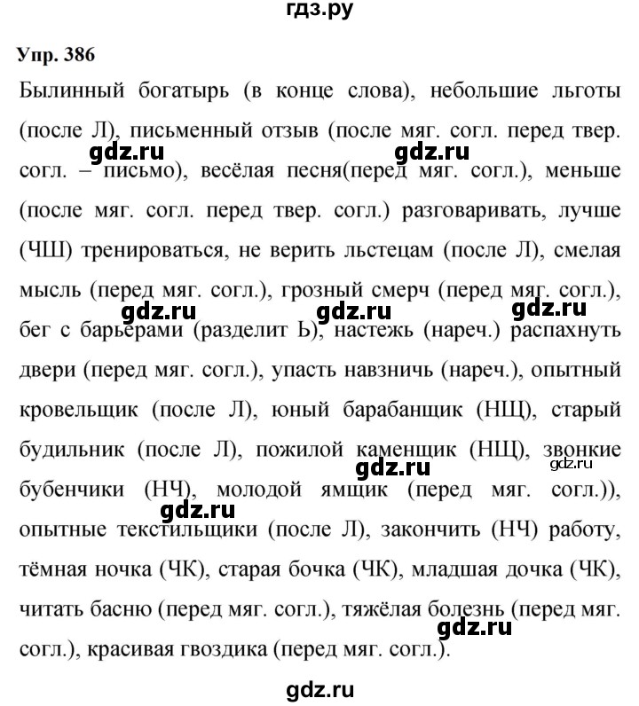 ГДЗ по русскому языку 9 класс  Бархударов   упражнение - 386, Решебник 2024