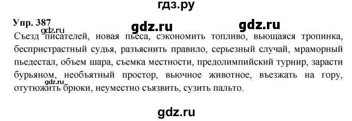 ГДЗ по русскому языку 9 класс  Бархударов   упражнение - 387, Решебник 2024