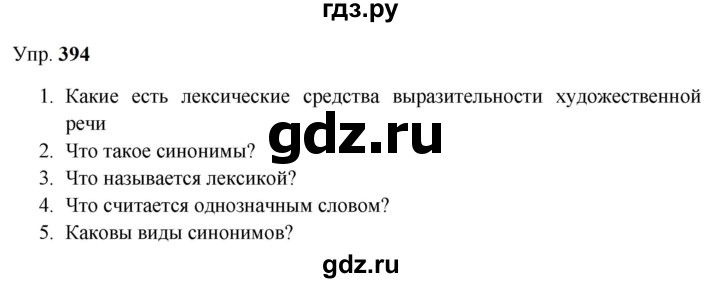 ГДЗ по русскому языку 9 класс  Бархударов   упражнение - 394, Решебник 2024