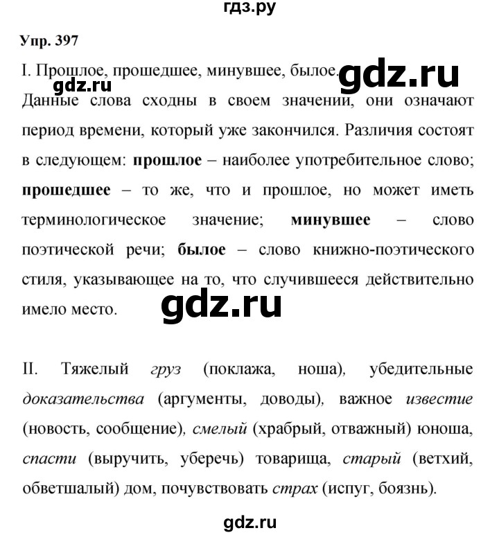 ГДЗ по русскому языку 9 класс  Бархударов   упражнение - 397, Решебник 2024