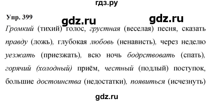 ГДЗ по русскому языку 9 класс  Бархударов   упражнение - 399, Решебник 2024