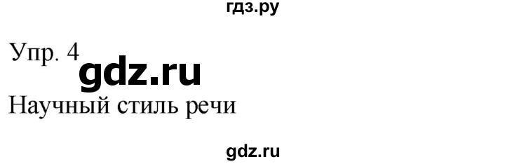 ГДЗ по русскому языку 9 класс  Бархударов   упражнение - 4, Решебник 2024