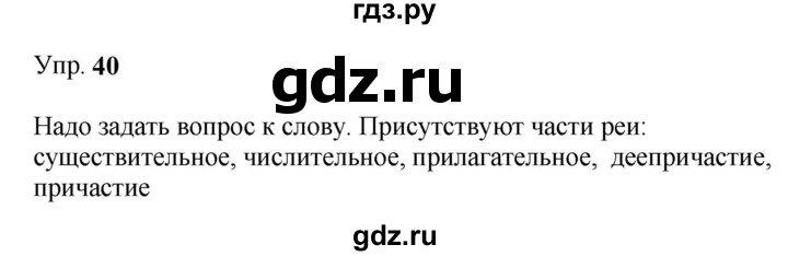 ГДЗ по русскому языку 9 класс  Бархударов   упражнение - 40, Решебник 2024