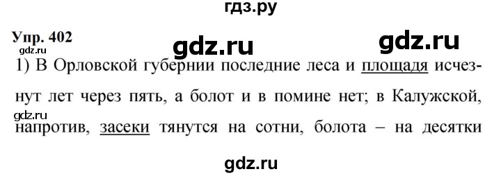 ГДЗ по русскому языку 9 класс  Бархударов   упражнение - 402, Решебник 2024