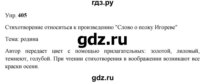 ГДЗ по русскому языку 9 класс  Бархударов   упражнение - 405, Решебник 2024