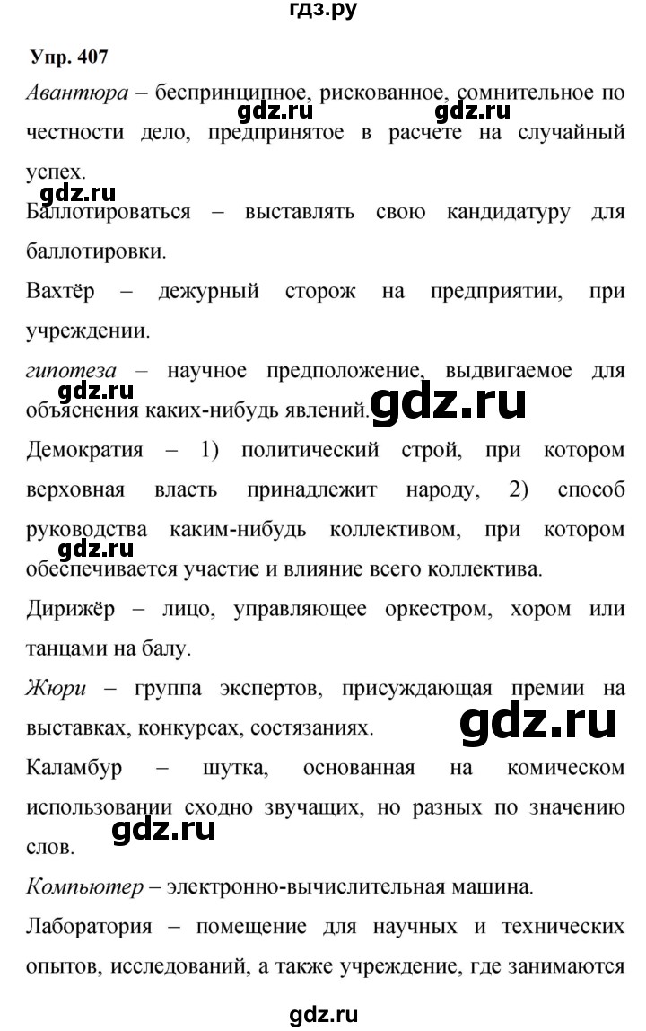 ГДЗ по русскому языку 9 класс  Бархударов   упражнение - 407, Решебник 2024