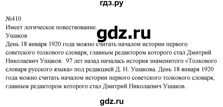 ГДЗ по русскому языку 9 класс  Бархударов   упражнение - 410, Решебник 2024