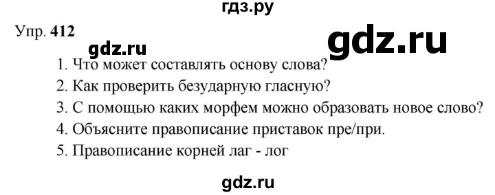 ГДЗ по русскому языку 9 класс  Бархударов   упражнение - 412, Решебник 2024