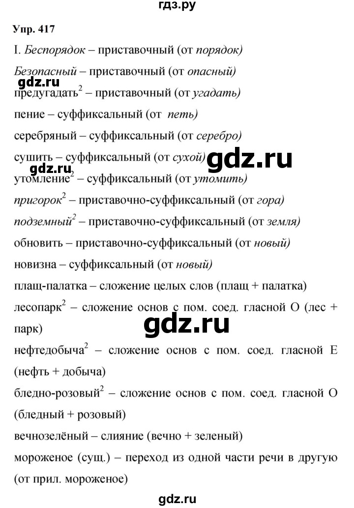 ГДЗ по русскому языку 9 класс  Бархударов   упражнение - 417, Решебник 2024