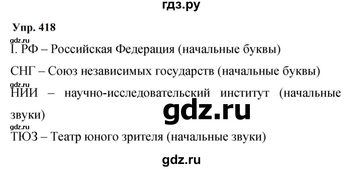 ГДЗ по русскому языку 9 класс  Бархударов   упражнение - 418, Решебник 2024