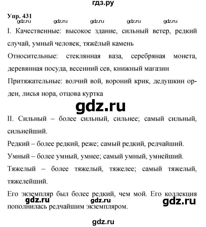 ГДЗ по русскому языку 9 класс  Бархударов   упражнение - 431, Решебник 2024