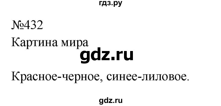 ГДЗ по русскому языку 9 класс  Бархударов   упражнение - 432, Решебник 2024