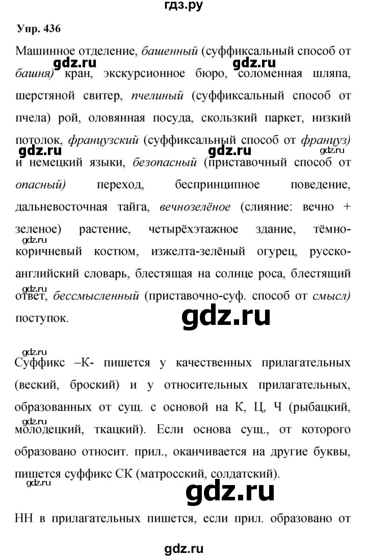 ГДЗ по русскому языку 9 класс  Бархударов   упражнение - 436, Решебник 2024