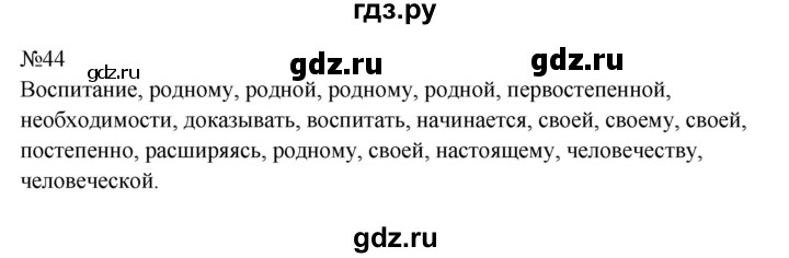 ГДЗ по русскому языку 9 класс  Бархударов   упражнение - 44, Решебник 2024