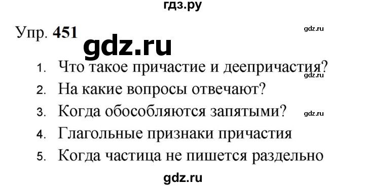 ГДЗ по русскому языку 9 класс  Бархударов   упражнение - 451, Решебник 2024