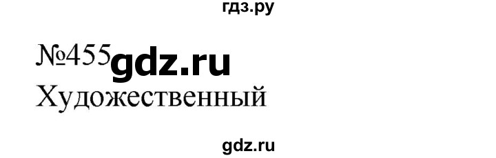 ГДЗ по русскому языку 9 класс  Бархударов   упражнение - 455, Решебник 2024