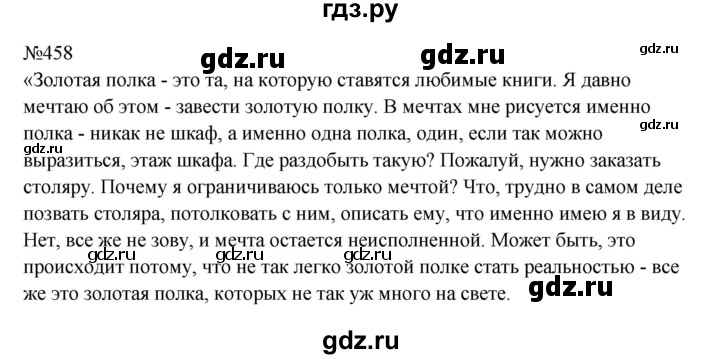 ГДЗ по русскому языку 9 класс  Бархударов   упражнение - 458, Решебник 2024