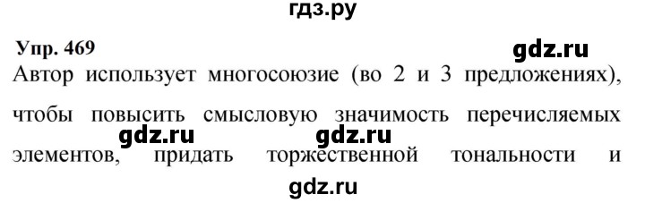 ГДЗ по русскому языку 9 класс  Бархударов   упражнение - 469, Решебник 2024